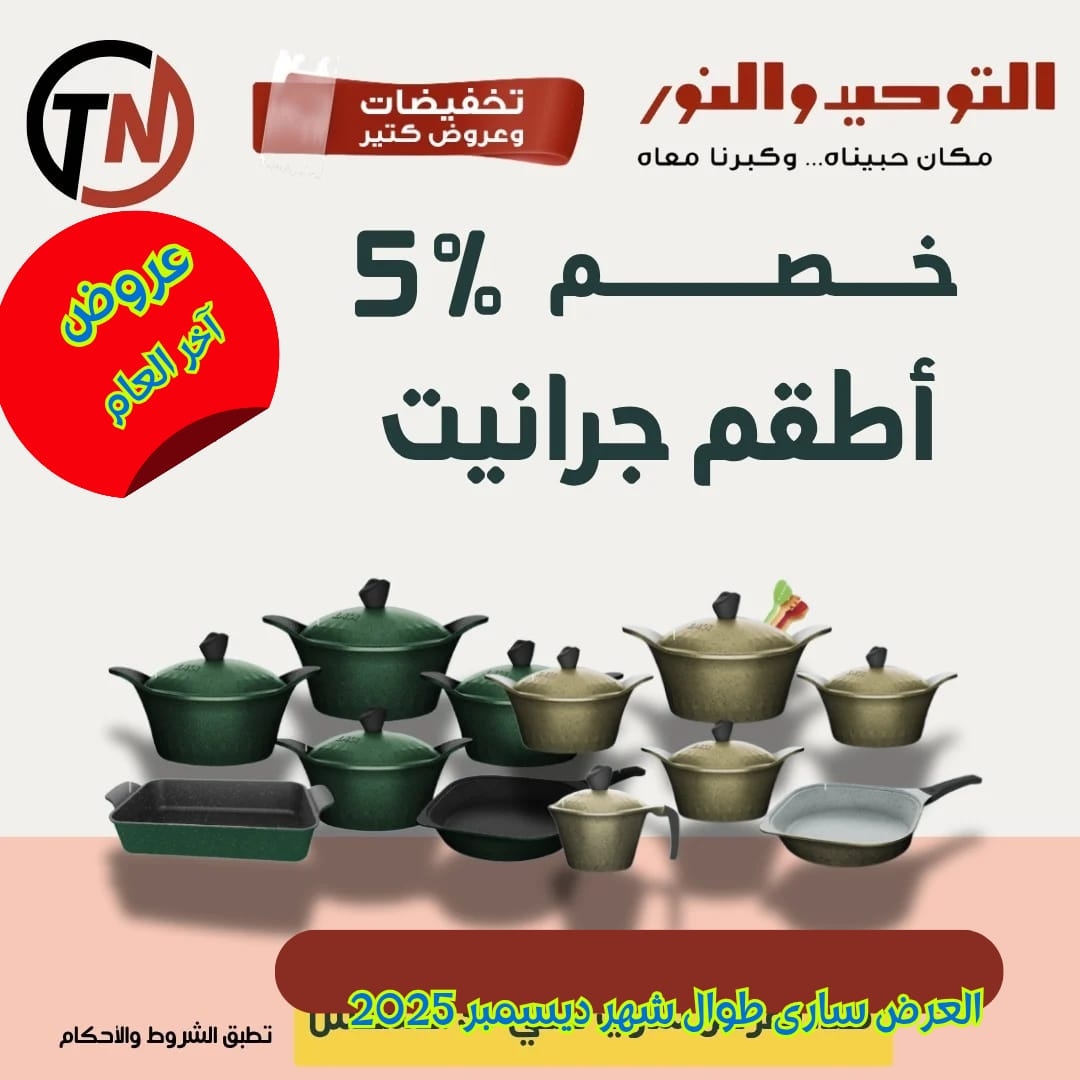 عروض التوحيد والنور من 22 ديسمبر حتى 31 ديسمبر 2025 صفحة رقم 9